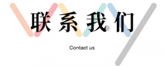 上海钛颜实业有限公司-联系我们